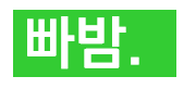 형광 녹색 바탕의 빠밤. 엔딩 시그니처