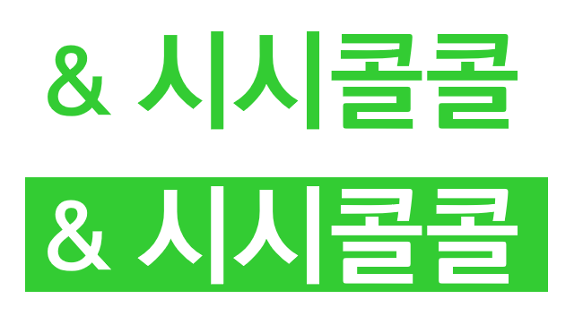 & 시시콜콜 메인 로고 두 가지 버전